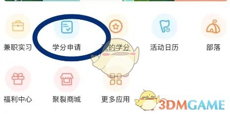 《pu口袋校园》学分申请流程