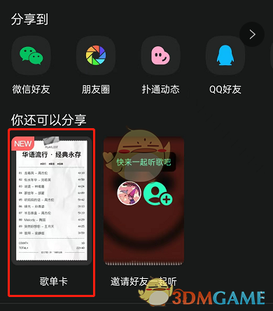 《QQ音乐》分享歌单卡片方法