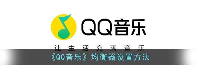 《QQ音乐》均衡器设置方法