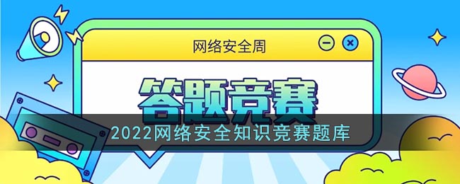 2022网络安全知识竞赛题库