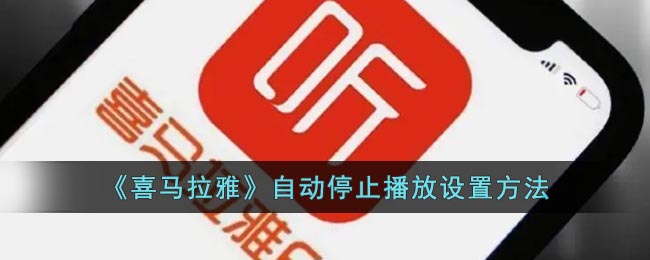 《喜马拉雅》自动停止播放要怎么样设置 