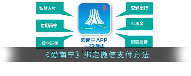《爱南宁》绑定微信支付要怎么样绑定 