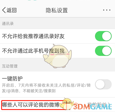 《微博》不让别人评论我的微博设置方法