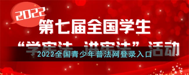 2022全国青少年普法网登录入口