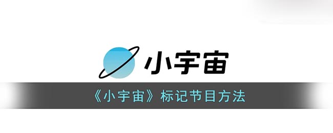 《小宇宙》标记节目方法