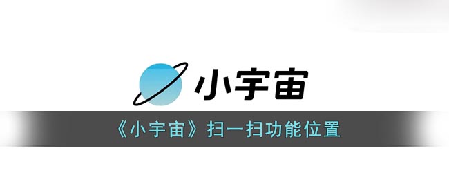 《小宇宙》扫一扫功能位置