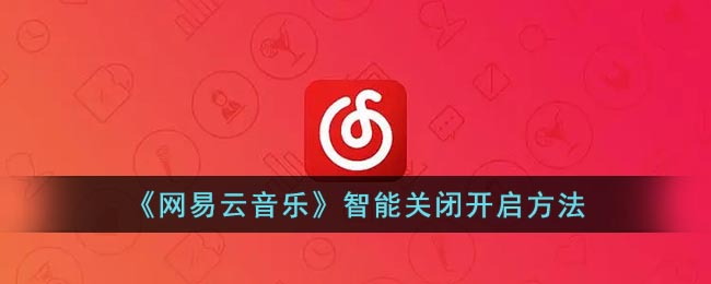 《网易云音乐》智能关闭开启方法