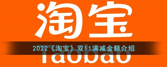 2022《淘宝》双11满减金额介绍