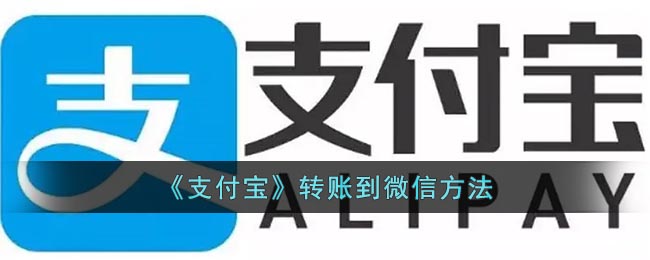 《支付宝》转账到微信方法