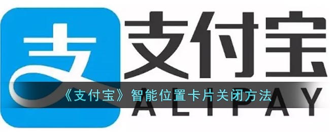 《支付宝》智能位置卡片关闭方法