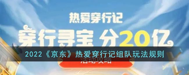 2022《京东》热爱穿行记组队玩法规则