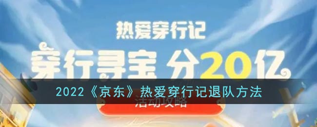 2022《京东》热爱穿行记退队方法