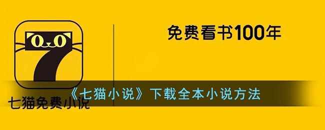 《七猫小说》下载全本小说方法