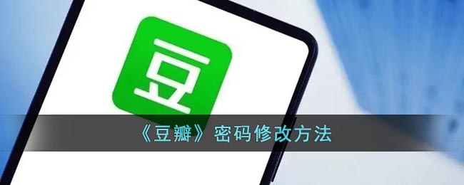 《豆瓣》密码修改要怎么样修改