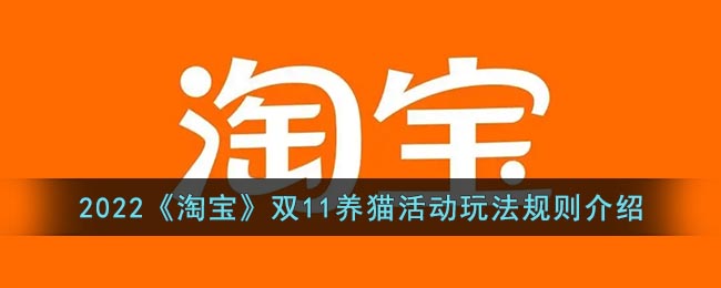 2022《淘宝》双11养猫活动玩法规则介绍