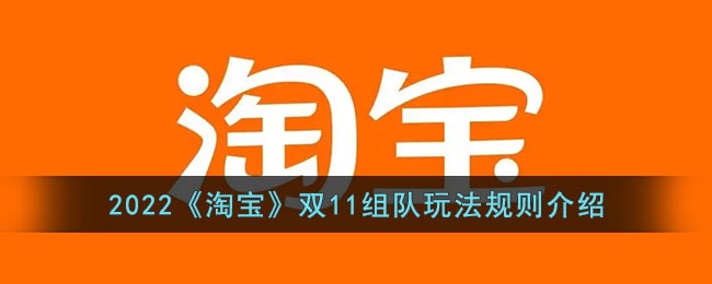 2022《淘宝》双11组队玩法规则介绍