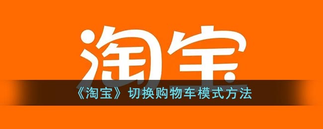 《淘宝》切换购物车模式方法