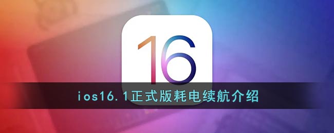 ios16.1正式版耗电续航介绍