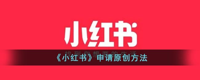 《小红书》申请原创方法