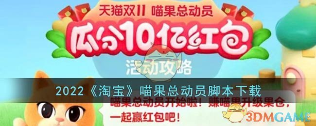 2022《淘宝》喵果总动员脚本下载