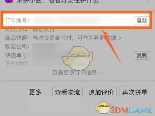 《拼多多》订单编号查看方法