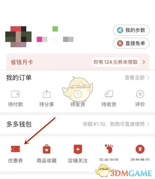 《拼多多》领取的优惠券查看方法