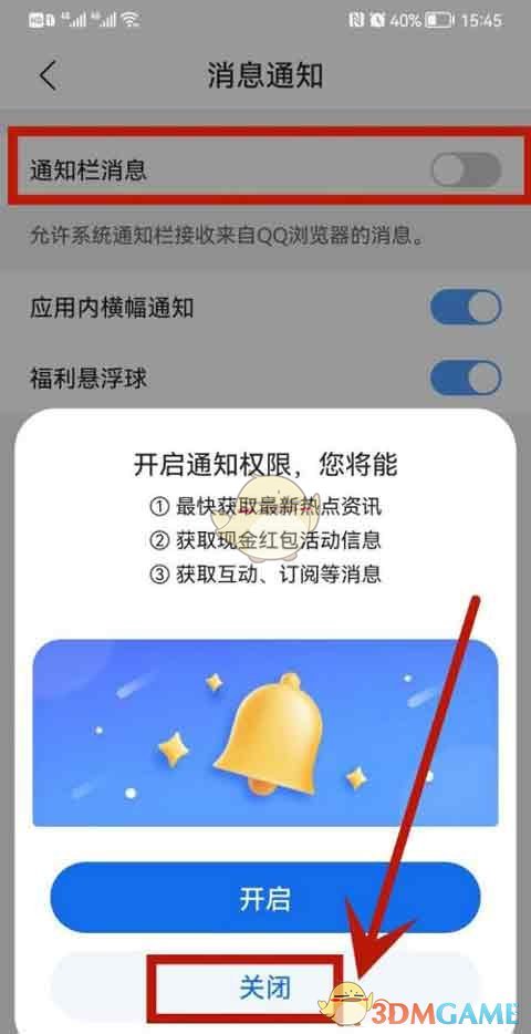 《QQ浏览器》通知栏消息关闭方法