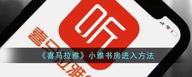 《喜马拉雅》小雅书房进入方法