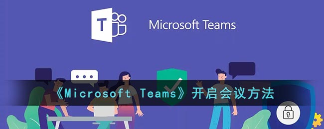 《Microsoft Teams》开启会议在哪里开启