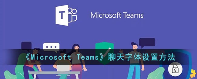 《Microsoft Teams》聊天字体要怎么样设置