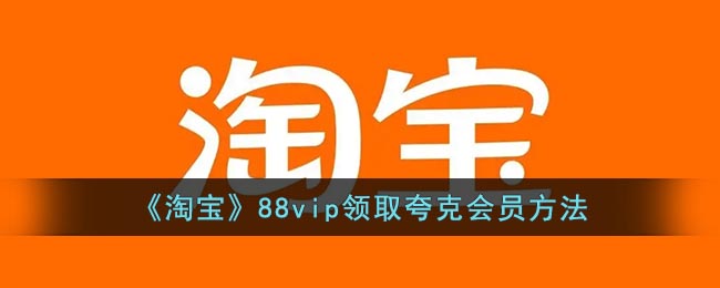 《淘宝》88vip领取夸克会员方法