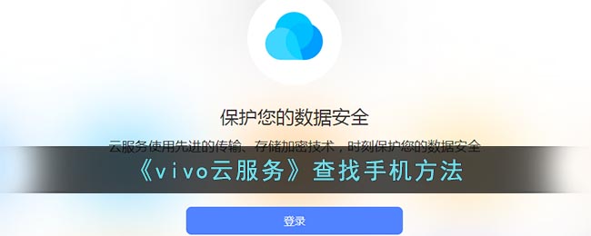 《vivo云服务》查找手机要怎么样查找 