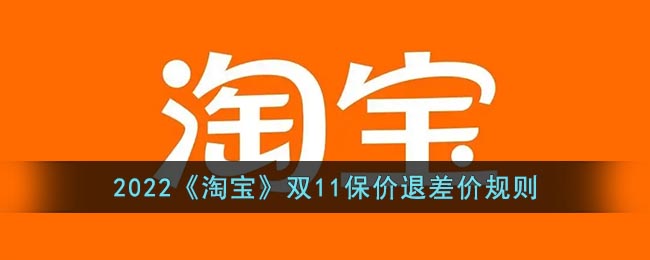 2022《淘宝》双11保价退差价规则