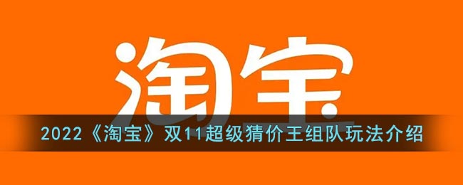 2022《淘宝》双11超级猜价王组队要怎么样玩 