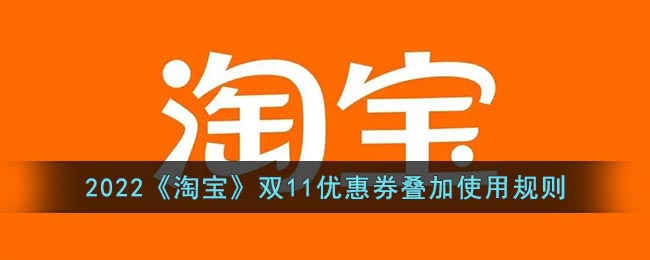 2022《淘宝》双11优惠券叠加使用规则