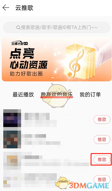 《网易云音乐》推荐歌曲方法