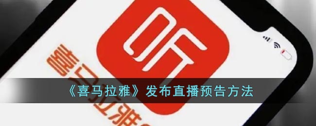 《喜马拉雅》发布直播预告方法