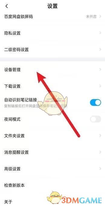 《百度文库》主设备设置方法