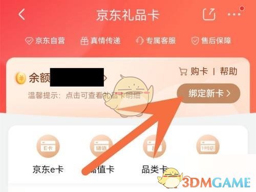 《京东》绑定礼品卡方法