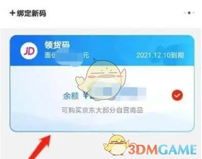 《京东》领货码绑定使用方法