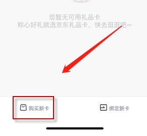 《京东》礼品卡购买方法