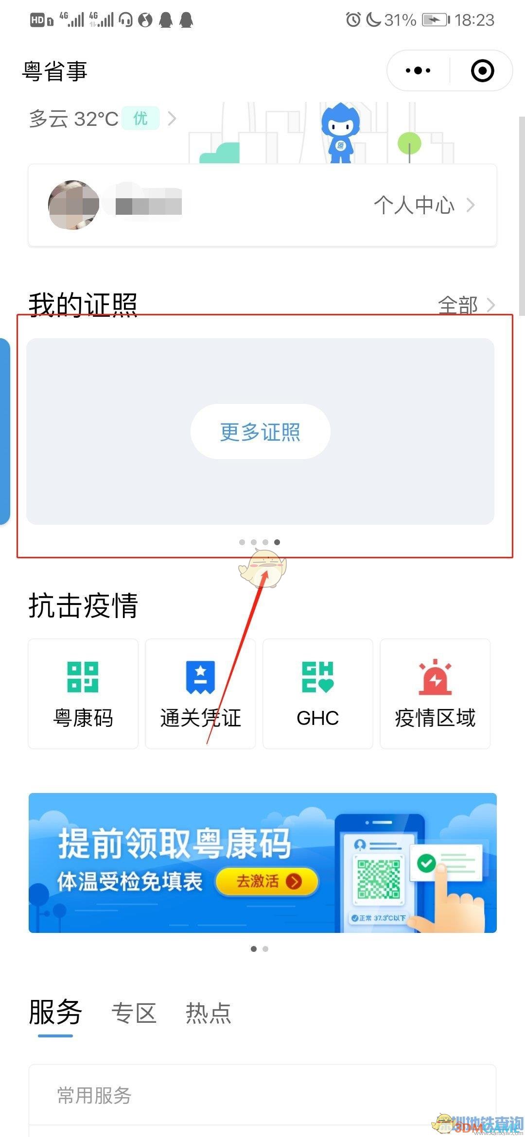 《粤省事》查询驾驶证信息方法