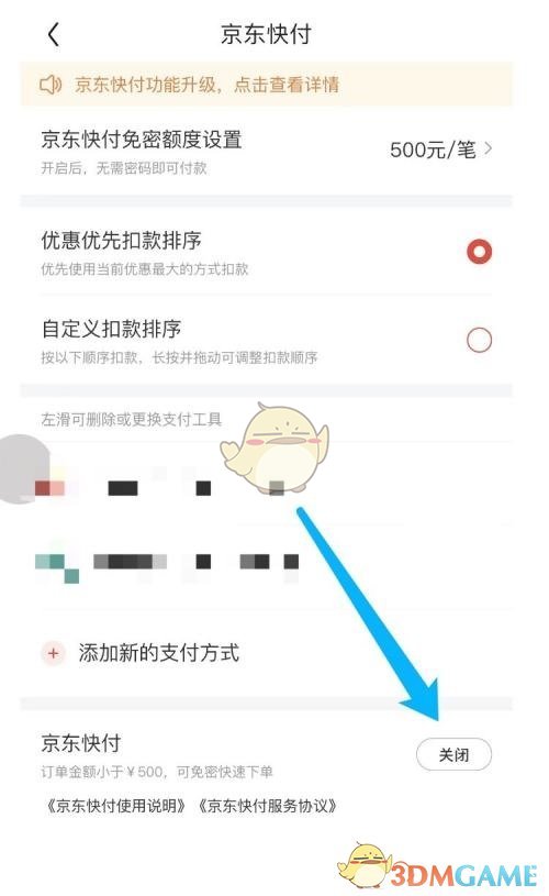 《京东》关闭京东快付方法