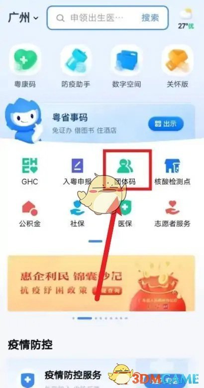 《粤省事》团体码管理员设置方法