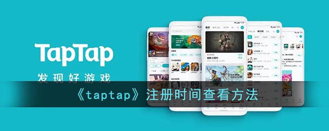 《taptap》注册时间查看方法