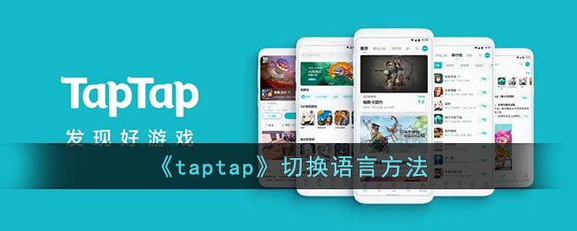 《taptap》切换语言方法