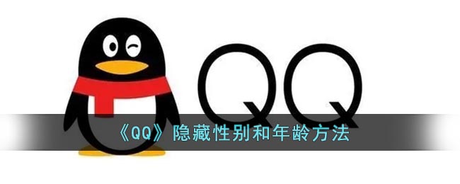 《QQ》隐藏性别和年龄方法