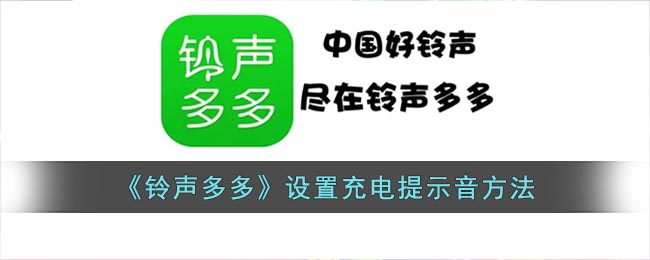 《铃声多多》设置充电提示音方法