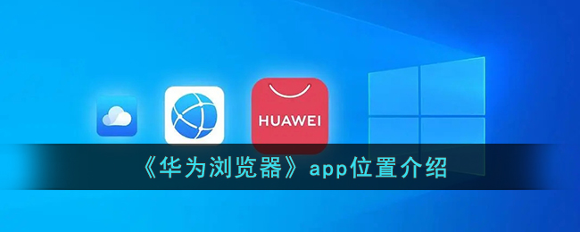 华为浏览器app位置介绍