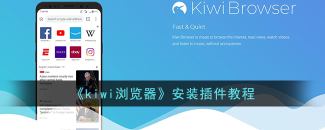 kiwi浏览器安装插件教程